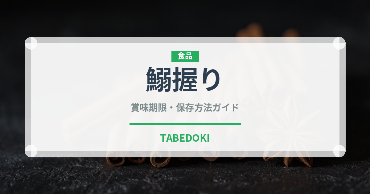 鰯握り（寿司ネタ）の賞味期限と正しい保存方法｜鮮度を保つコツ