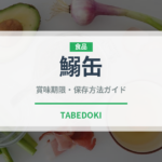 鰯缶（魚介類）の賞味期限と正しい保存方法｜長持ちさせるコツ
