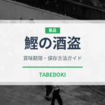 鰹の酒盗（漬物）の賞味期限と正しい保存方法｜鮮度を長持ちさせるコツ