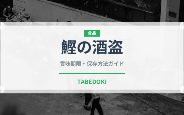 鰹の酒盗（漬物）の賞味期限と正しい保存方法｜鮮度を長持ちさせるコツ