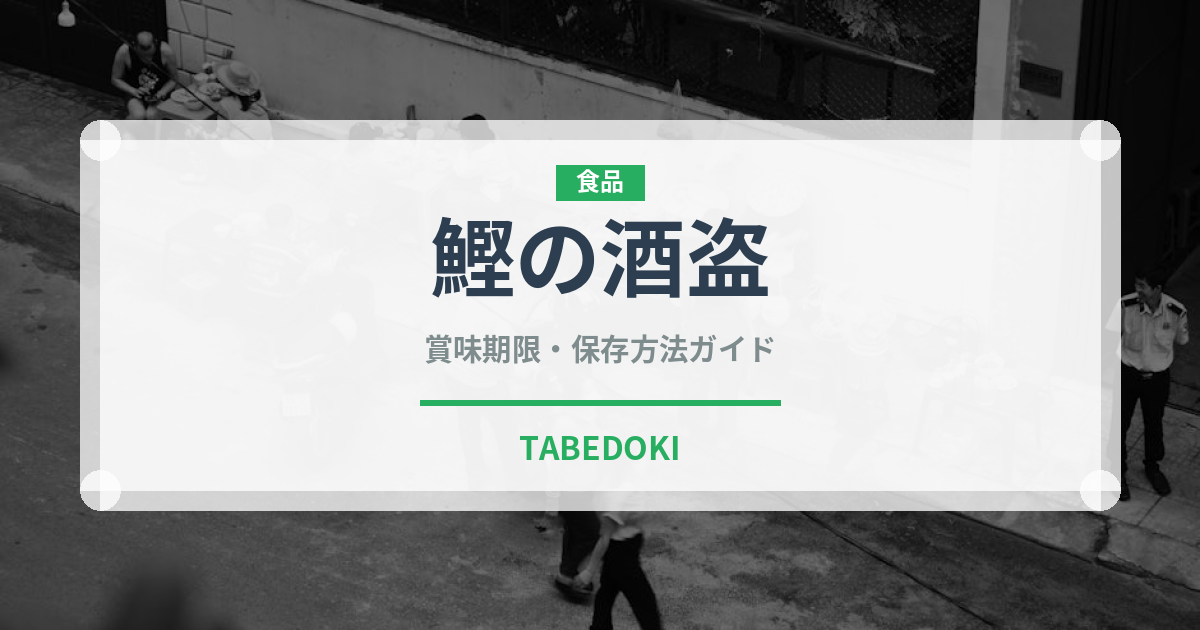 鰹の酒盗（漬物）の賞味期限と正しい保存方法｜鮮度を長持ちさせるコツ
