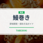 鰻巻き（料理）の賞味期限と正しい保存方法｜鮮度を長持ちさせるコツ