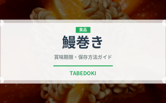 鰻巻き（料理）の賞味期限と正しい保存方法｜鮮度を長持ちさせるコツ
