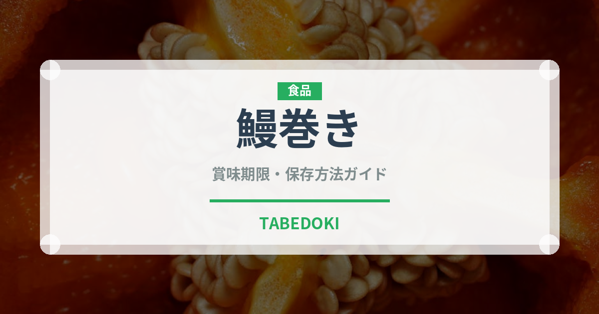 鰻巻き（料理）の賞味期限と正しい保存方法｜鮮度を長持ちさせるコツ