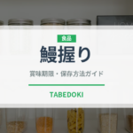 鰻握り（寿司ネタ）の賞味期限と正しい保存方法｜鮮度を長持ちさせるコツ