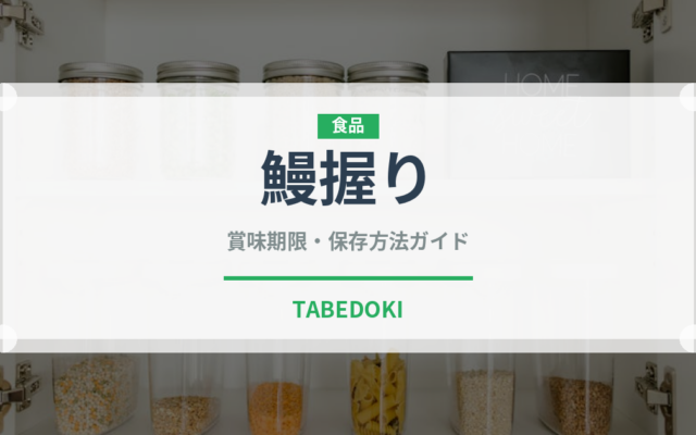 鰻握り（寿司ネタ）の賞味期限と正しい保存方法｜鮮度を長持ちさせるコツ