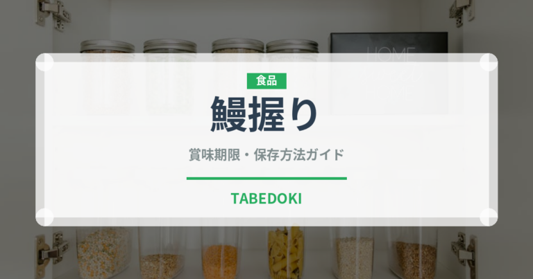 鰻握り（寿司ネタ）の賞味期限と正しい保存方法｜鮮度を長持ちさせるコツ
