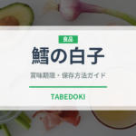 鱈の白子（魚介類）の賞味期限と正しい保存方法