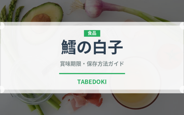 鱈の白子（魚介類）の賞味期限と正しい保存方法