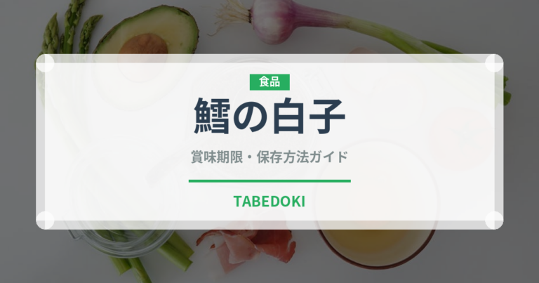 鱈の白子（魚介類）の賞味期限と正しい保存方法