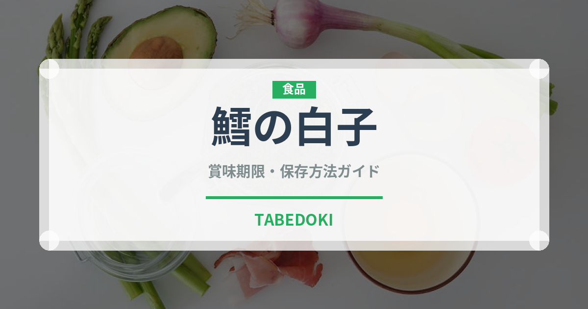 鱈の白子（魚介類）の賞味期限と正しい保存方法