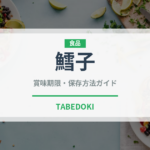 鱈子（魚介類）の賞味期限と正しい保存方法｜鮮度を長持ちさせるコツ