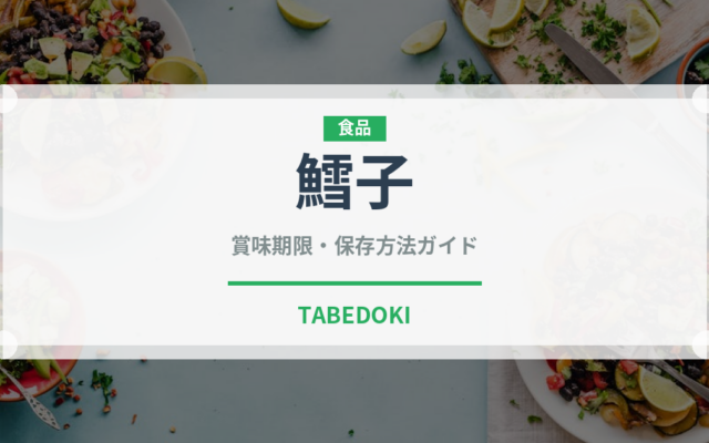 鱈子（魚介類）の賞味期限と正しい保存方法｜鮮度を長持ちさせるコツ