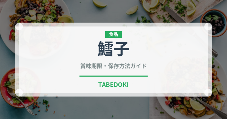 鱈子（魚介類）の賞味期限と正しい保存方法｜鮮度を長持ちさせるコツ