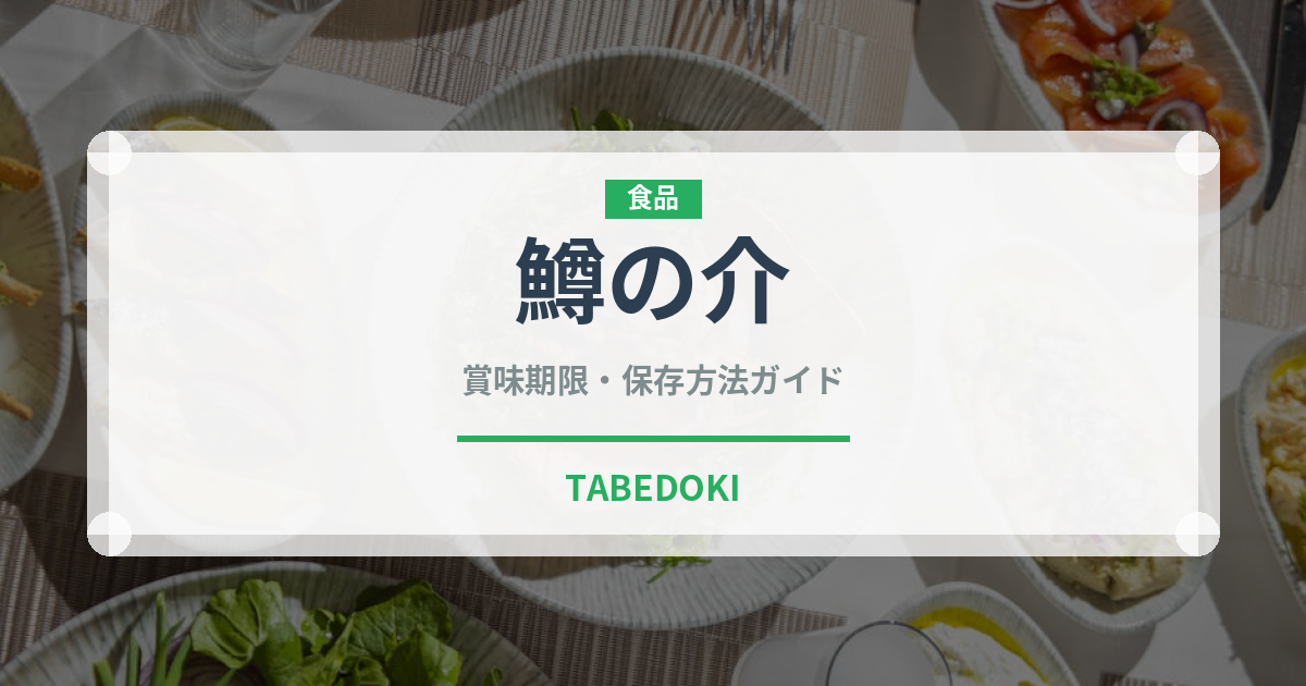 鱒の介（鮭・鱒類）の賞味期限と正しい保存方法｜鮮度を長持ちさせるコツ