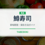 鱒寿司（日本料理）の賞味期限と正しい保存方法