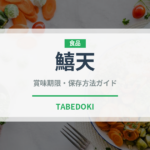 鱚天（揚げ物）の賞味期限と正しい保存方法｜長持ちさせるコツ