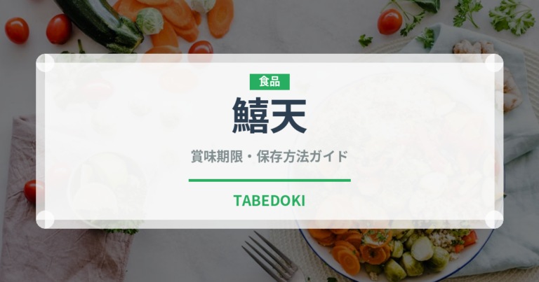 鱚天（揚げ物）の賞味期限と正しい保存方法｜長持ちさせるコツ
