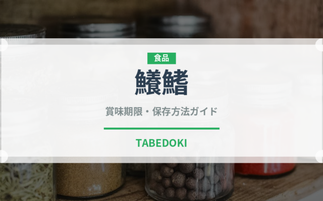 鱶鰭（珍味）の賞味期限と正しい保存方法｜長持ちさせるコツ