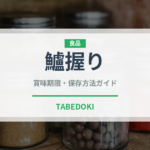 鱸握り（寿司ネタ）の賞味期限と正しい保存方法｜長持ちさせるコツ