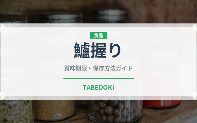 鱸握り（寿司ネタ）の賞味期限と正しい保存方法｜長持ちさせるコツ