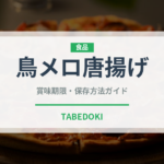 鳥メロ唐揚げ（居酒屋）の賞味期限と正しい保存方法｜長持ちさせるコツ