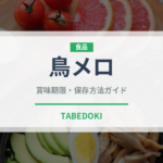 鳥メロ（居酒屋）の賞味期限と正しい保存方法｜鮮度を保つコツ