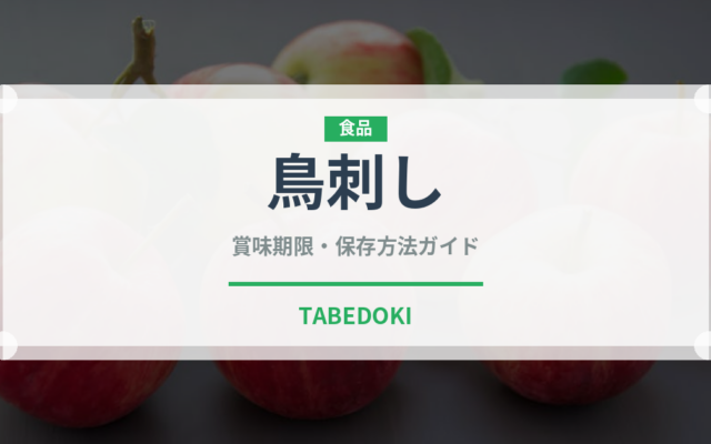 鳥刺し（刺身）の賞味期限と正しい保存方法｜鮮度を保つコツ