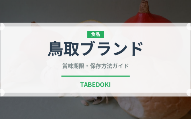 鳥取ブランド（魚類）の賞味期限と正しい保存方法｜長持ちさせるコツ