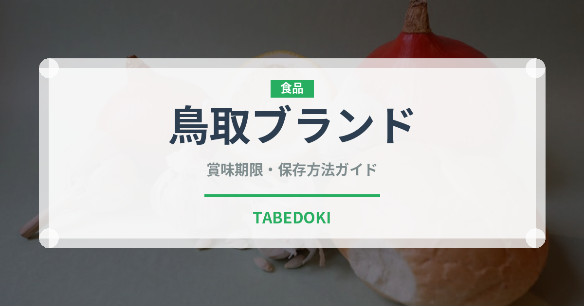 鳥取ブランド（魚類）の賞味期限と正しい保存方法｜長持ちさせるコツ