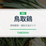 鳥取鶏（高級肉・銘柄肉）の賞味期限と正しい保存方法