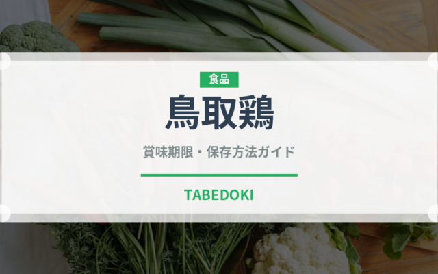 鳥取鶏（高級肉・銘柄肉）の賞味期限と正しい保存方法