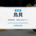 鳥貝（珍しい貝）の賞味期限と正しい保存方法｜鮮度を長持ちさせるコツ