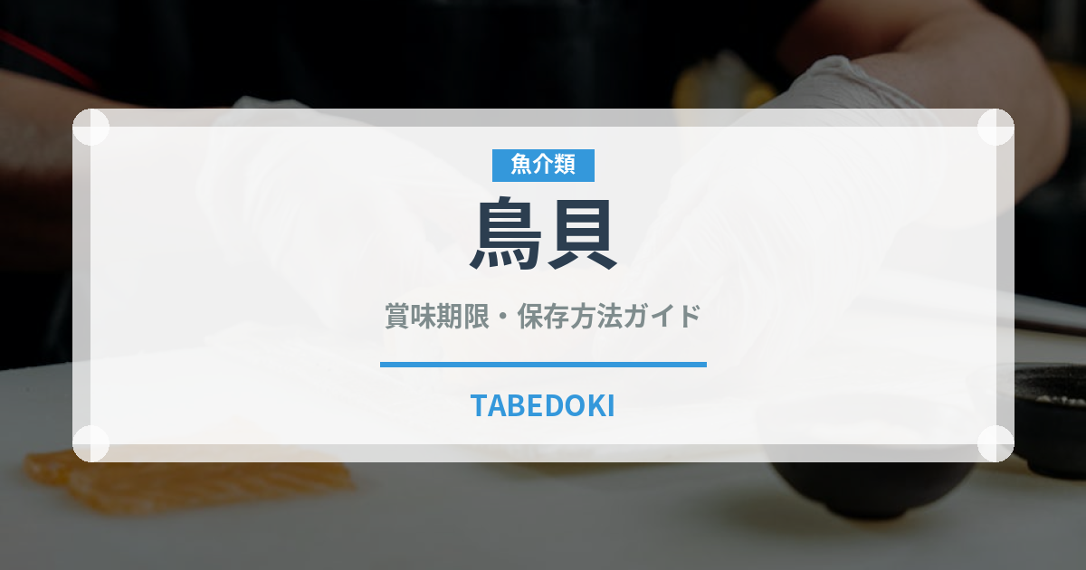 鳥貝（珍しい貝）の賞味期限と正しい保存方法｜鮮度を長持ちさせるコツ