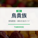 鳥貴族（チェーン店）の賞味期限と正しい保存方法｜長持ちさせるコツ