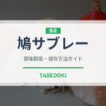 鳩サブレー（銘菓・お土産）の賞味期限と正しい保存方法