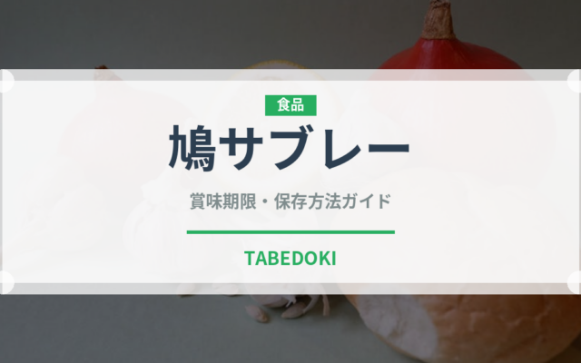 鳩サブレー（銘菓・お土産）の賞味期限と正しい保存方法
