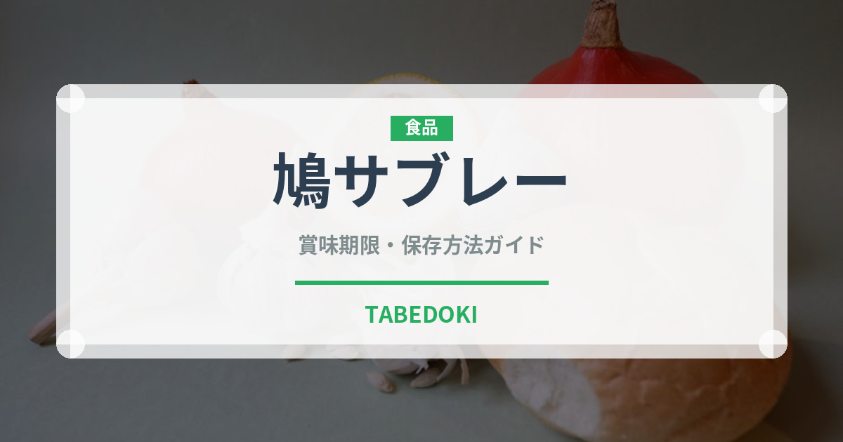 鳩サブレー（銘菓・お土産）の賞味期限と正しい保存方法