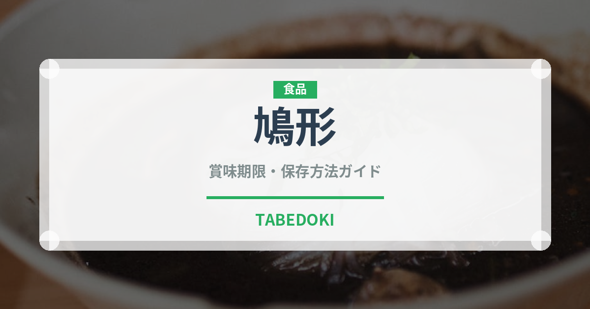鳩形（世界の菓子）の賞味期限と正しい保存方法｜長持ちさせるコツ