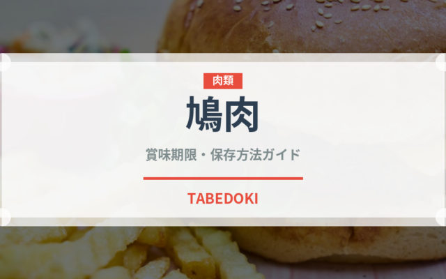 鳩肉（肉類）の賞味期限と正しい保存方法｜鮮度を保つコツ