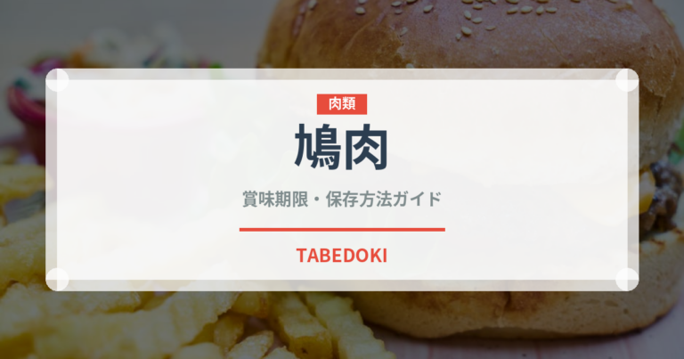 鳩肉（肉類）の賞味期限と正しい保存方法｜鮮度を保つコツ