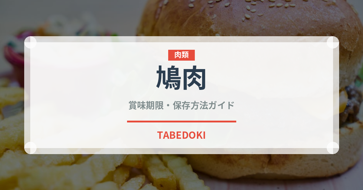 鳩肉（肉類）の賞味期限と正しい保存方法｜鮮度を保つコツ