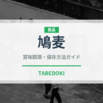 鳩麦（古代穀物）の賞味期限と正しい保存方法｜長持ちさせるコツ
