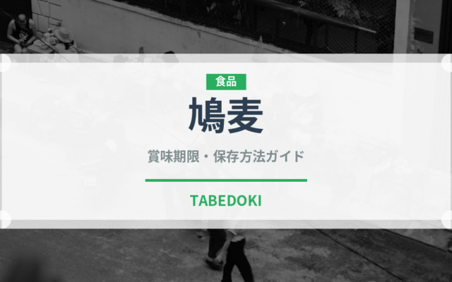 鳩麦（古代穀物）の賞味期限と正しい保存方法｜長持ちさせるコツ