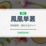 鳳凰単叢（珍しいお茶）の賞味期限と正しい保存方法｜長持ちさせるコツ