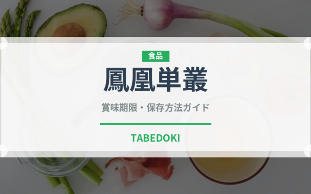 鳳凰単叢（珍しいお茶）の賞味期限と正しい保存方法｜長持ちさせるコツ