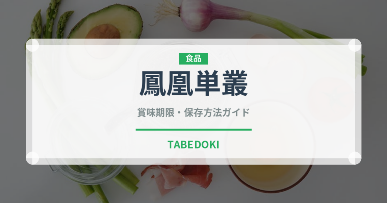 鳳凰単叢（珍しいお茶）の賞味期限と正しい保存方法｜長持ちさせるコツ