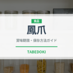 鳳爪（点心）の賞味期限と正しい保存方法｜長持ちさせるコツ