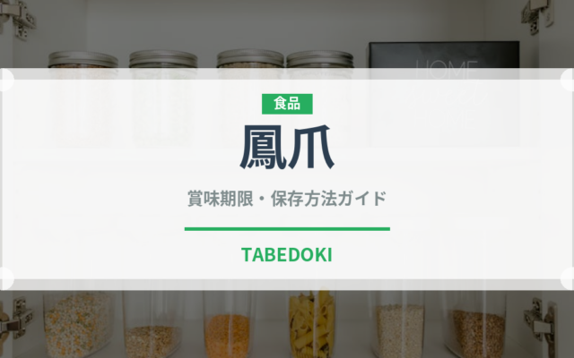鳳爪（点心）の賞味期限と正しい保存方法｜長持ちさせるコツ