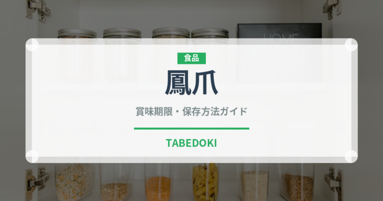 鳳爪（点心）の賞味期限と正しい保存方法｜長持ちさせるコツ